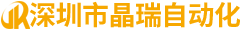 深圳市晶瑞自動化有限公司